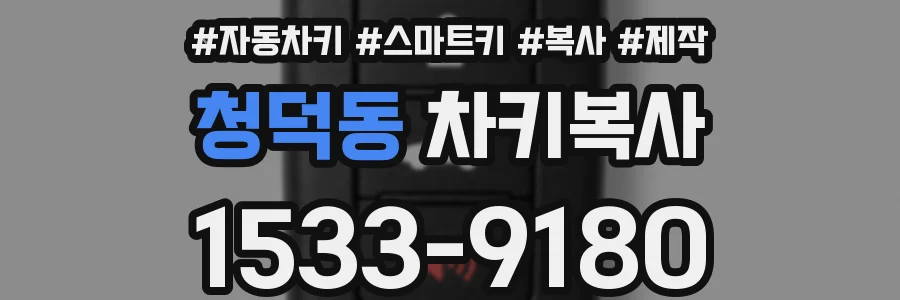 청덕동 차키복사