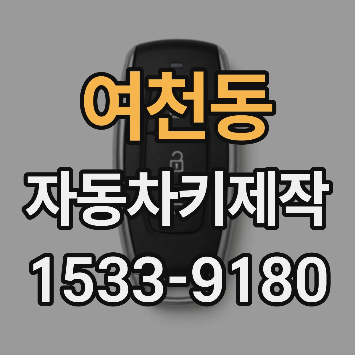 여천동 자동차키제작