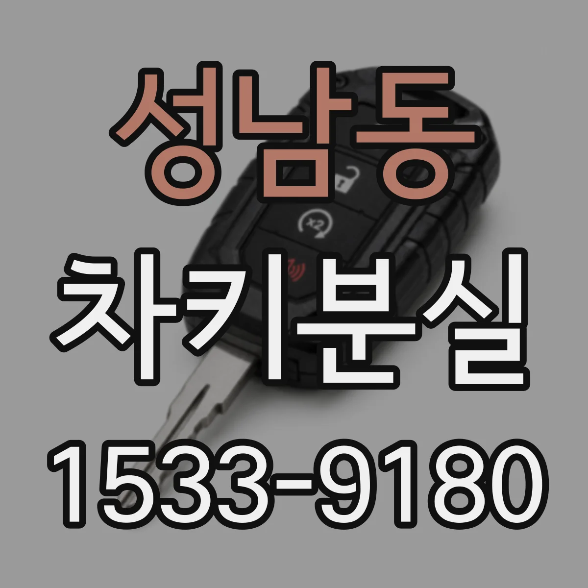 성남동 차키분실