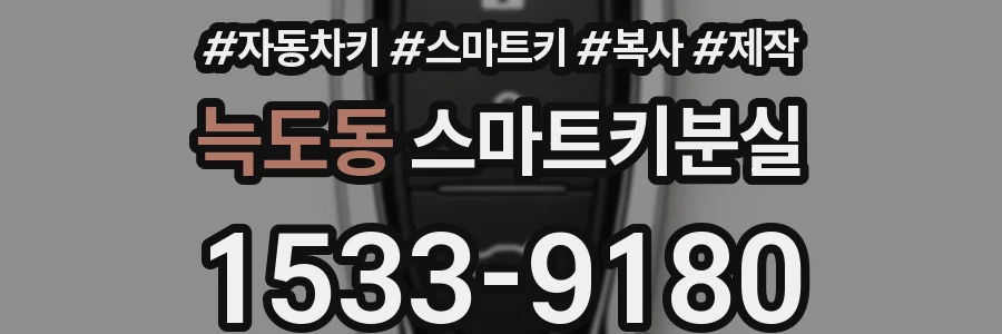 늑도동 스마트키분실