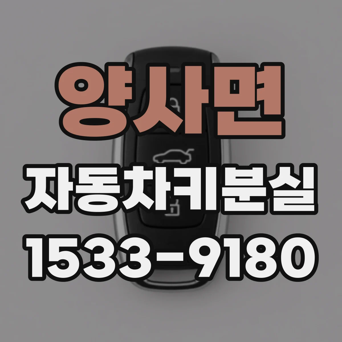 양사면 자동차키분실