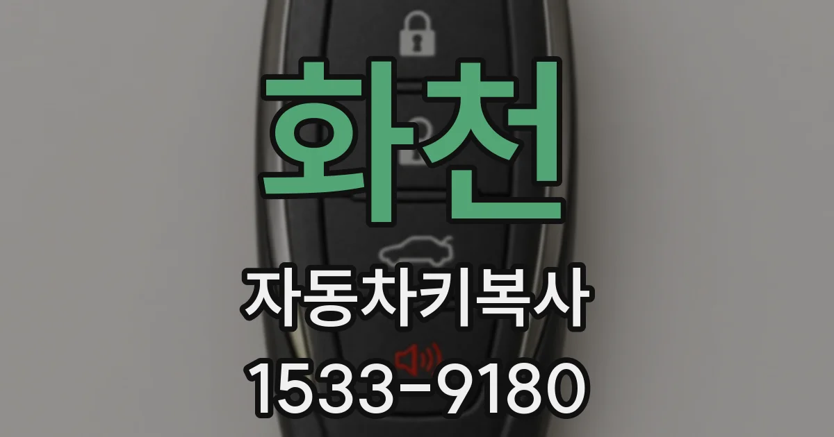 화천 자동차키복사
