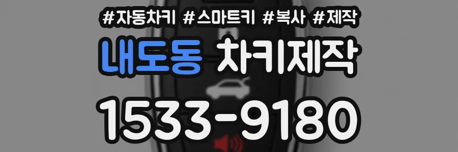 내도동 차키제작