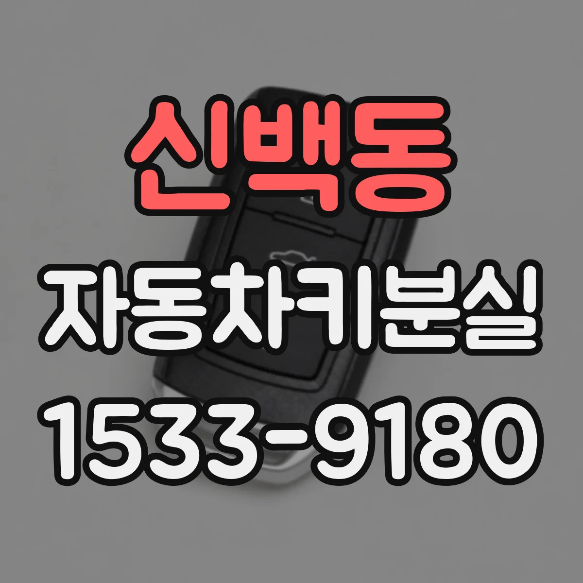 신백동 자동차키분실