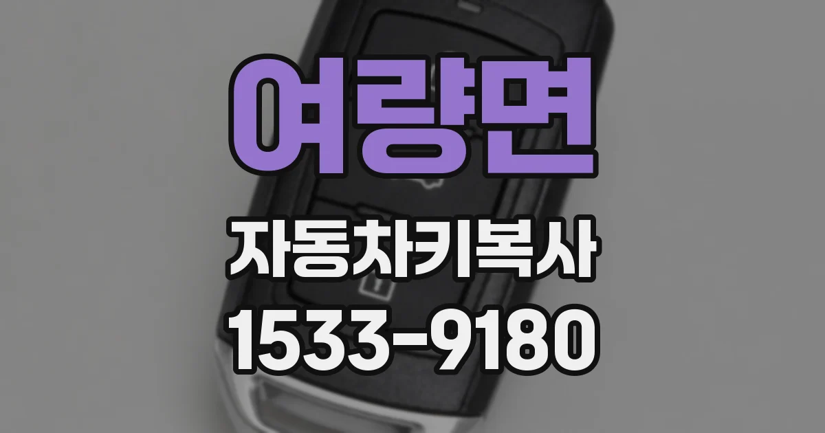 여량면 자동차키복사