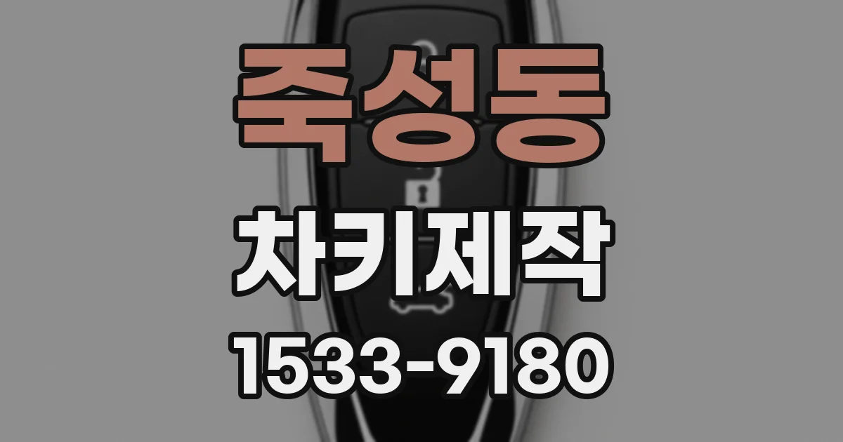 죽성동 차키제작