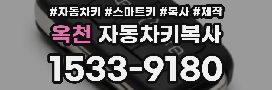 옥천 자동차키복사