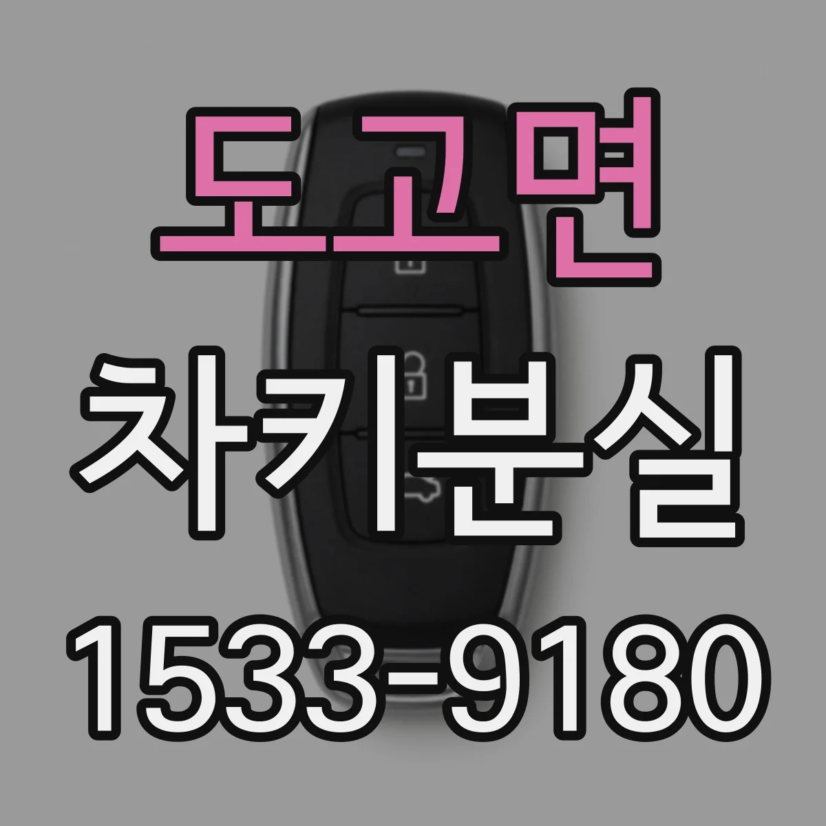 도고면 차키분실
