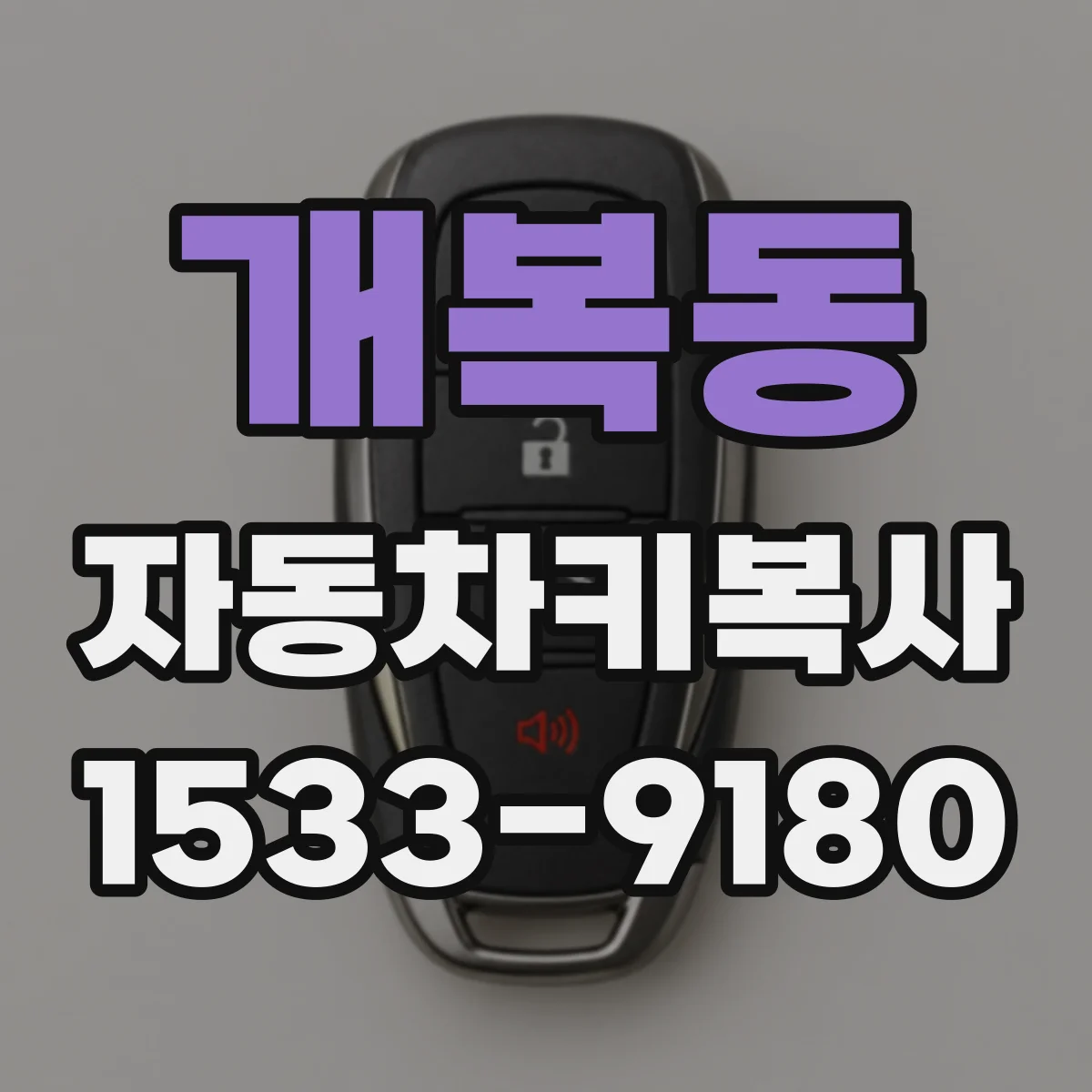 개복동 자동차키복사