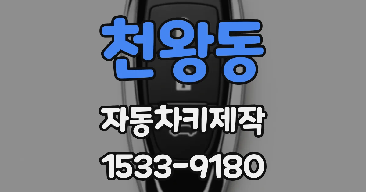 천왕동 자동차키제작