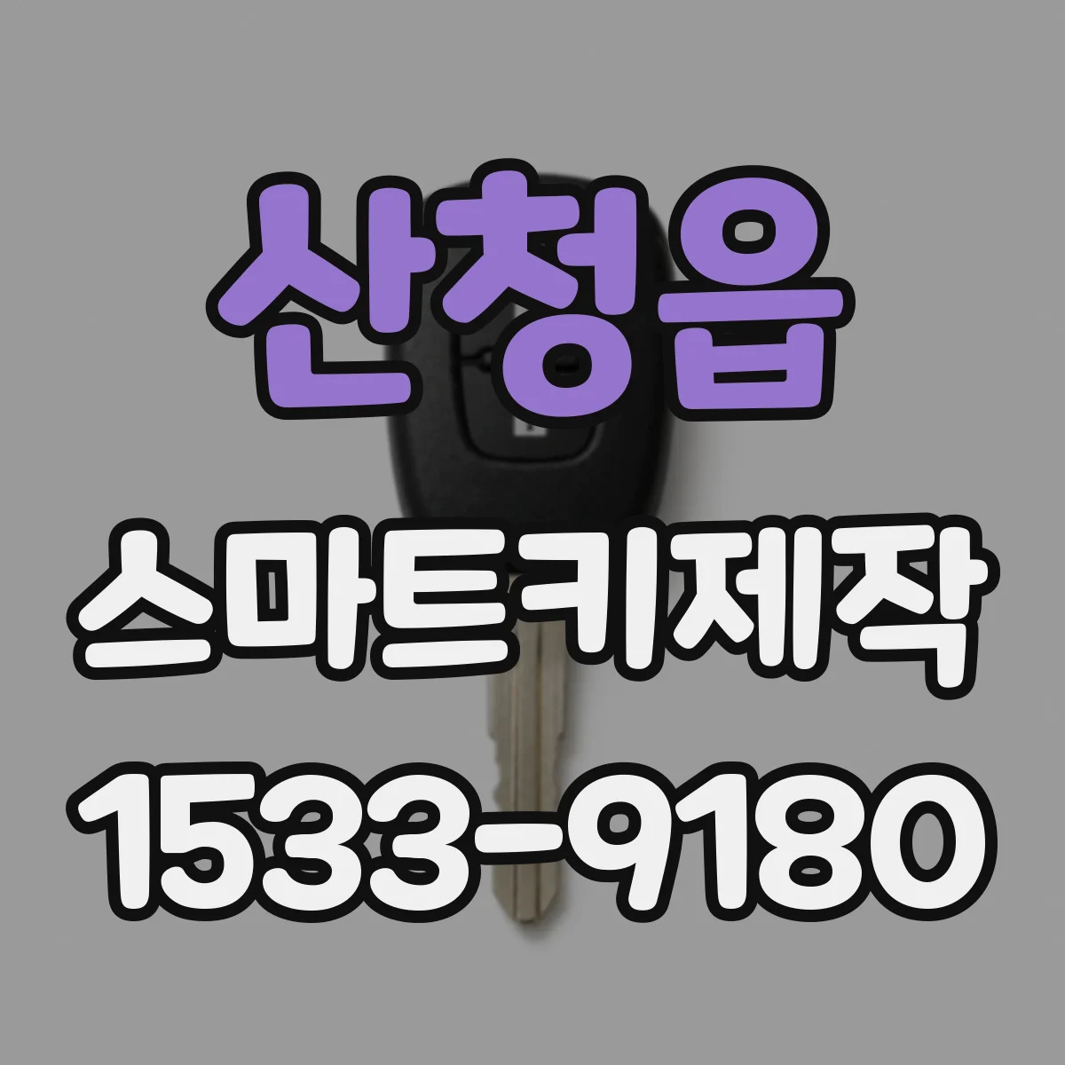 산청읍 스마트키제작