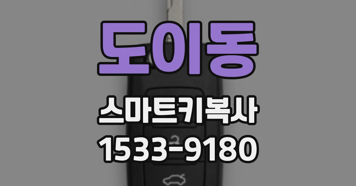 도이동 스마트키복사