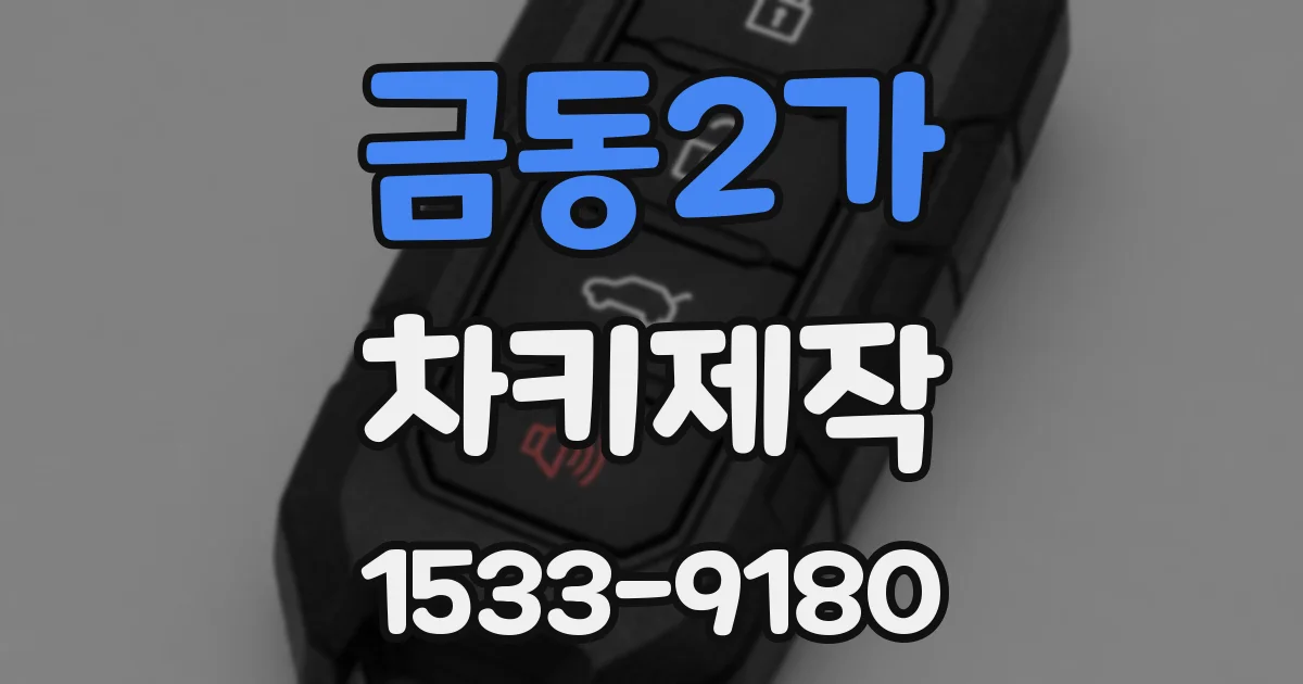 금동2가 차키제작
