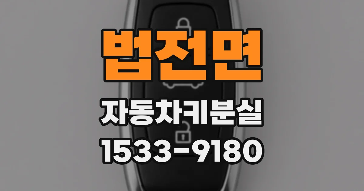 법전면 자동차키분실