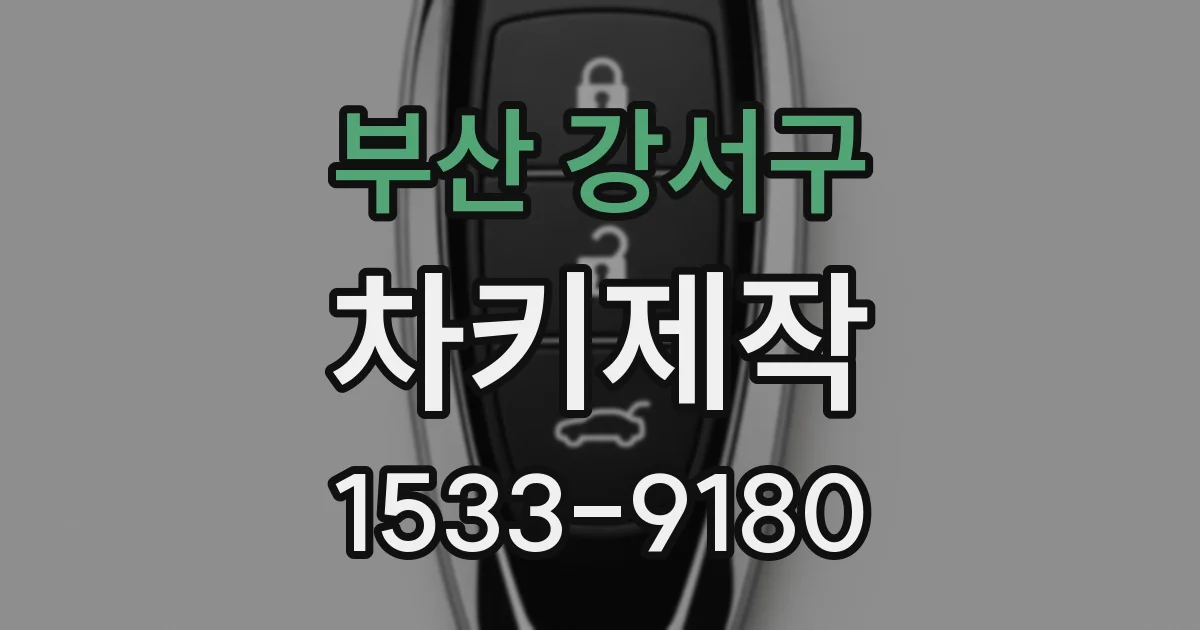 부산 강서구 차키제작