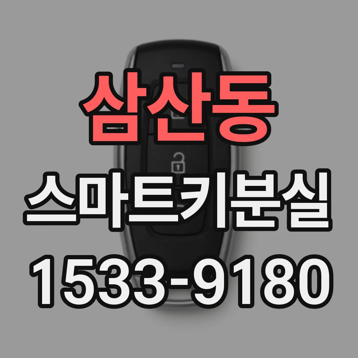 삼산동 스마트키분실