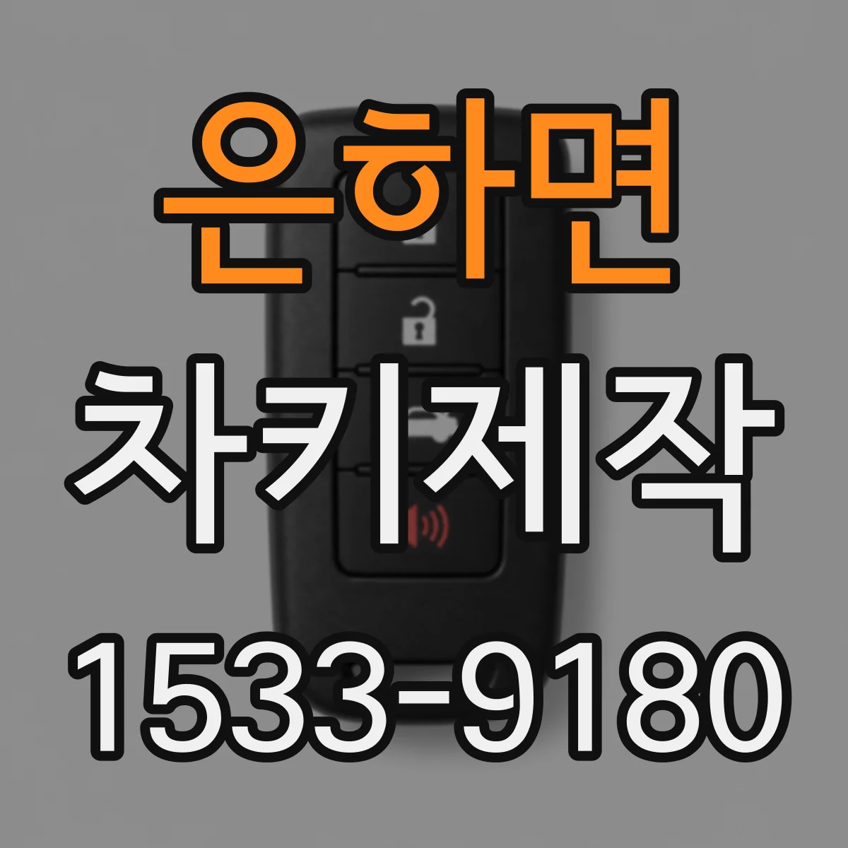 은하면 차키제작