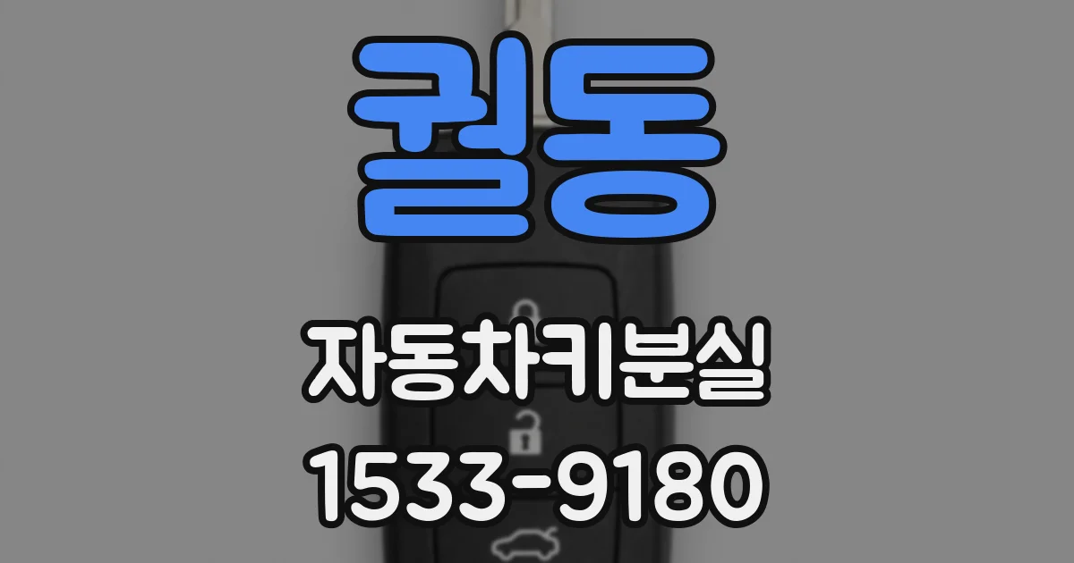 궐동 자동차키분실