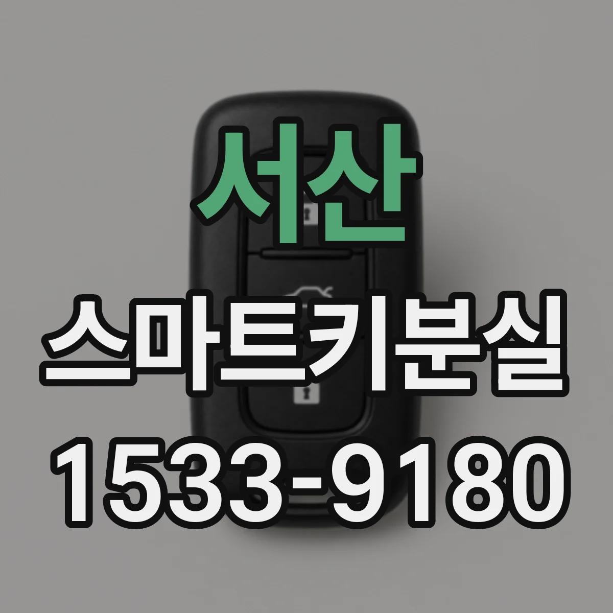 서산 스마트키분실