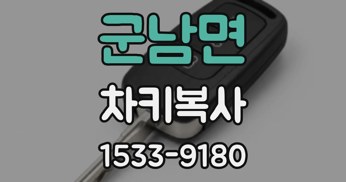 군남면 차키복사