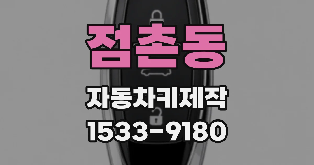 점촌동 자동차키제작