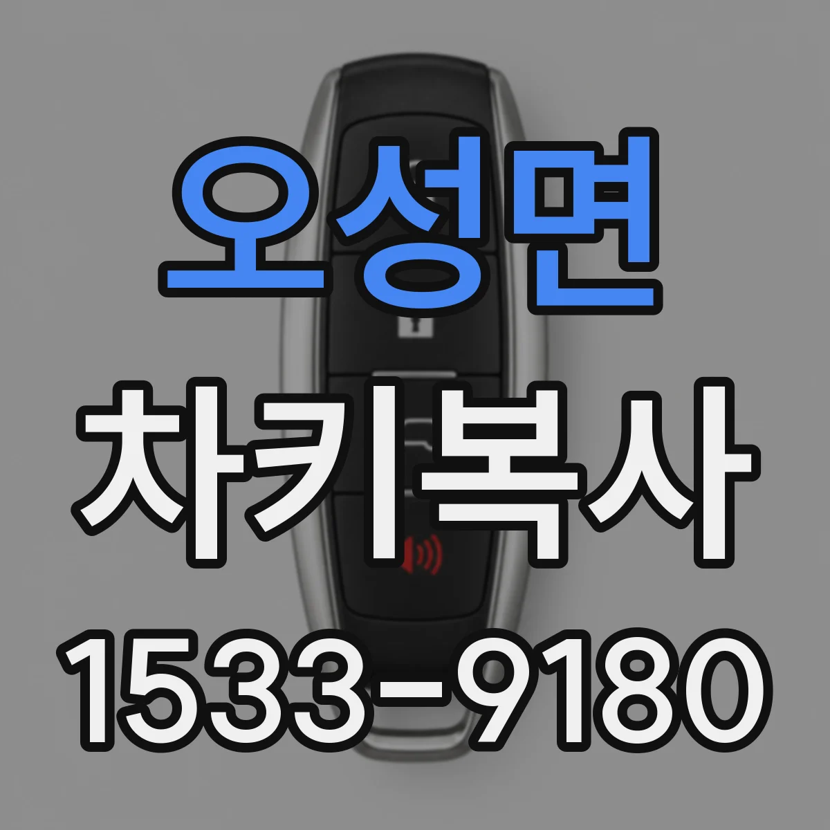오성면 차키복사
