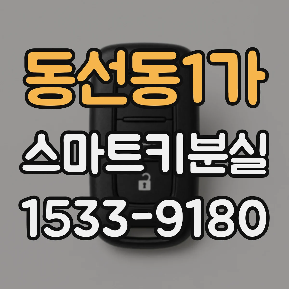 동선동1가 스마트키분실