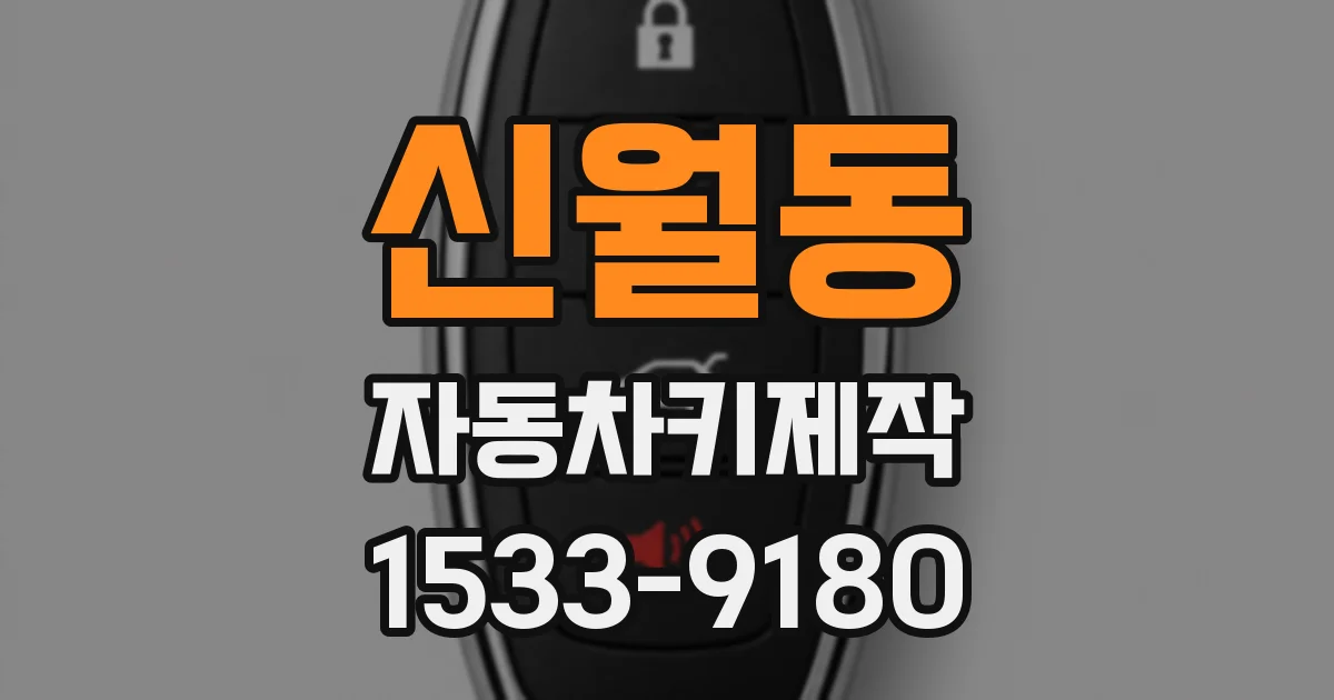 신월동 자동차키제작