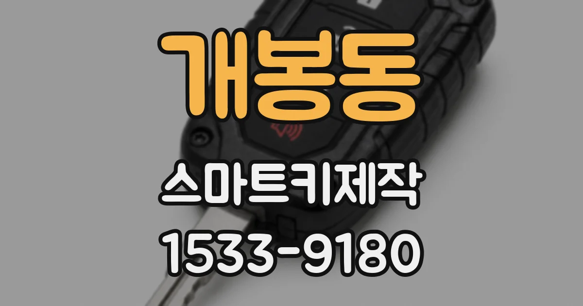 개봉동 스마트키제작