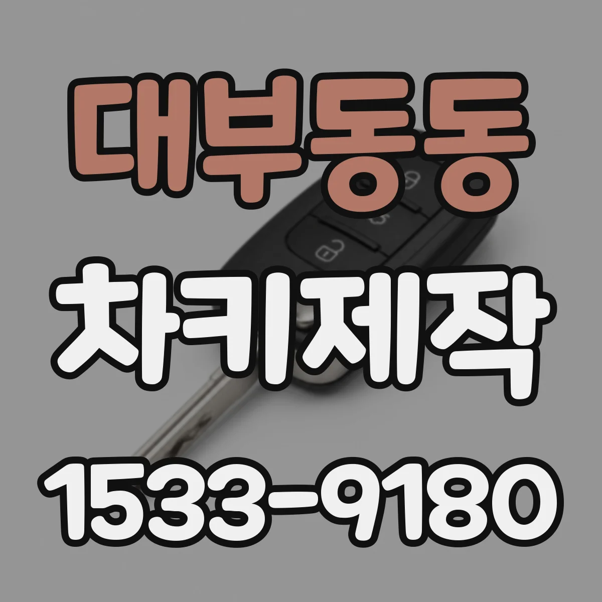대부동동 차키제작