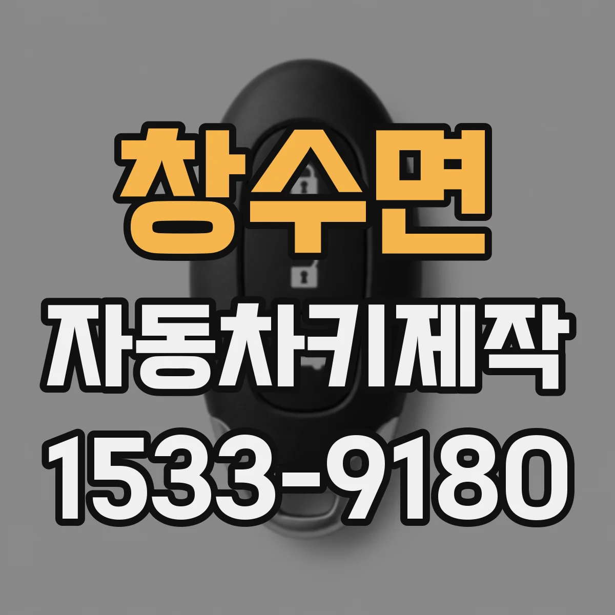 창수면 자동차키제작