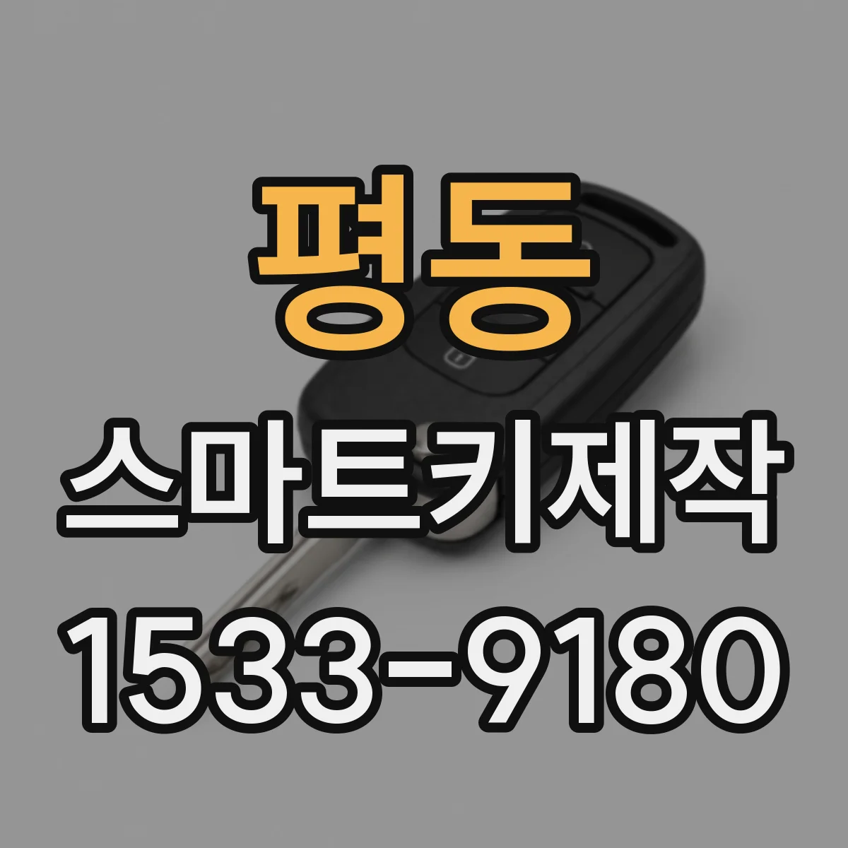 평동 스마트키제작 신규 스마트키를 만드는 과정 비용보다 먼저 이해하기