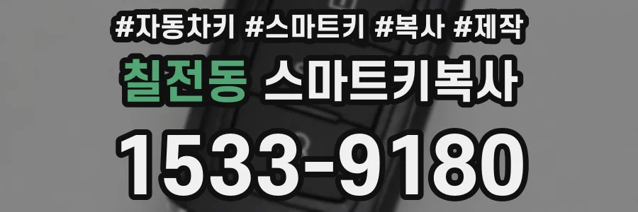 칠전동 스마트키복사