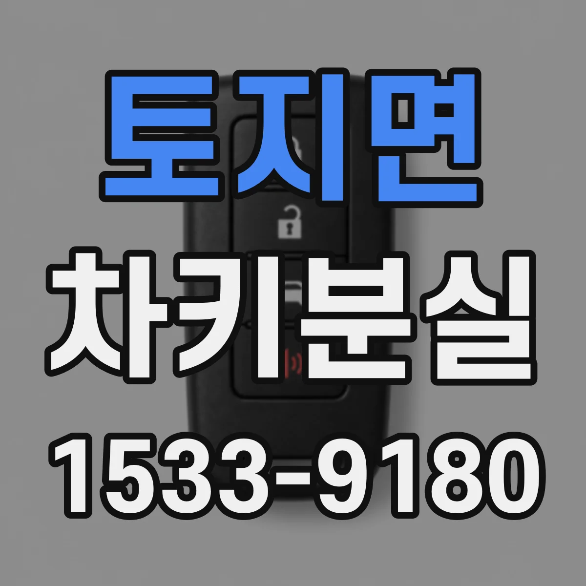 토지면 차키분실