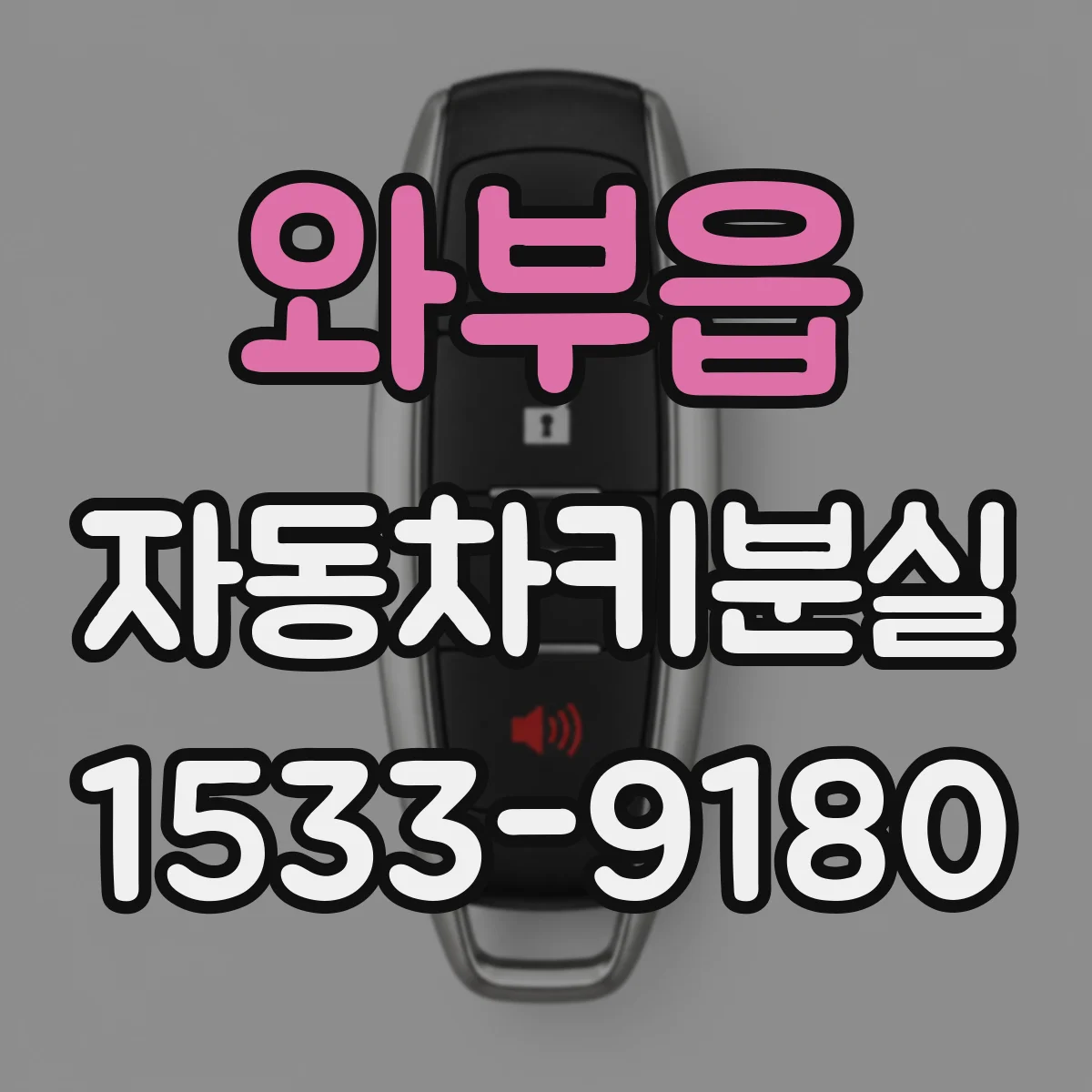 와부읍 자동차키분실