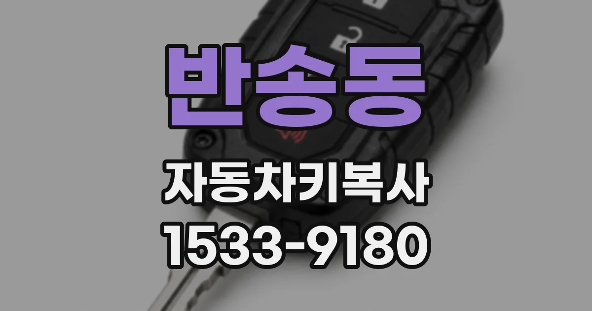 반송동 자동차키복사
