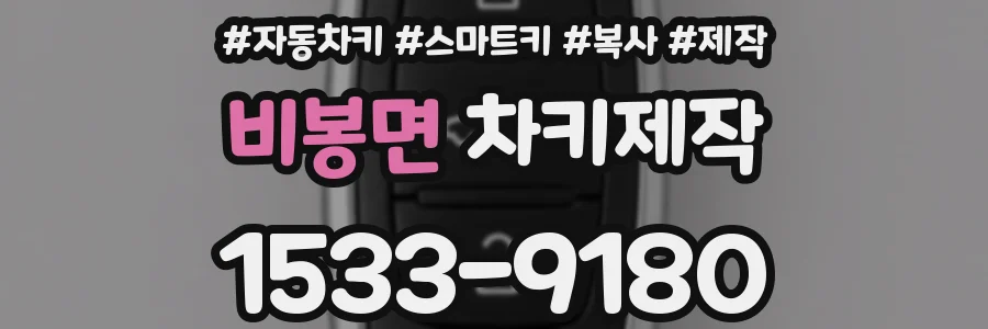 비봉면 차키제작