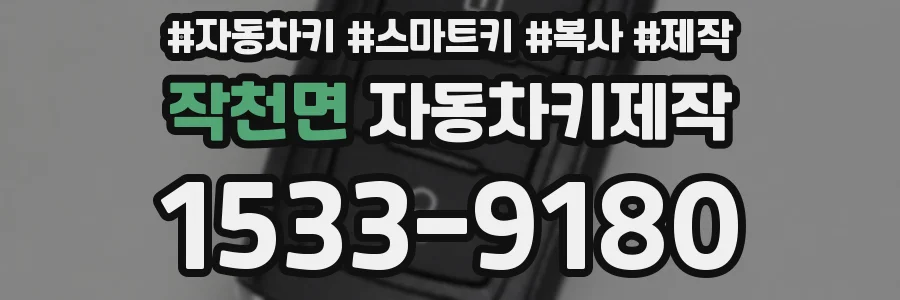 작천면 자동차키제작