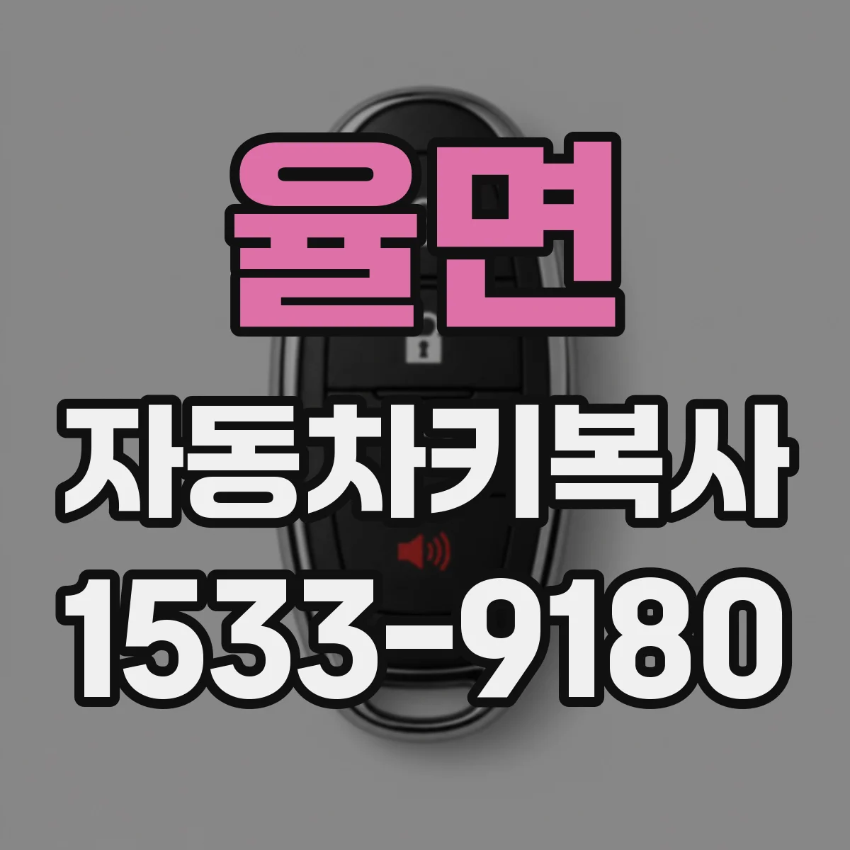 율면 자동차키복사