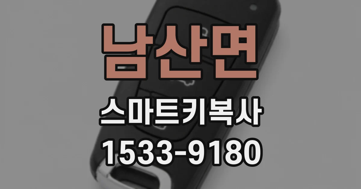 남산면 스마트키복사
