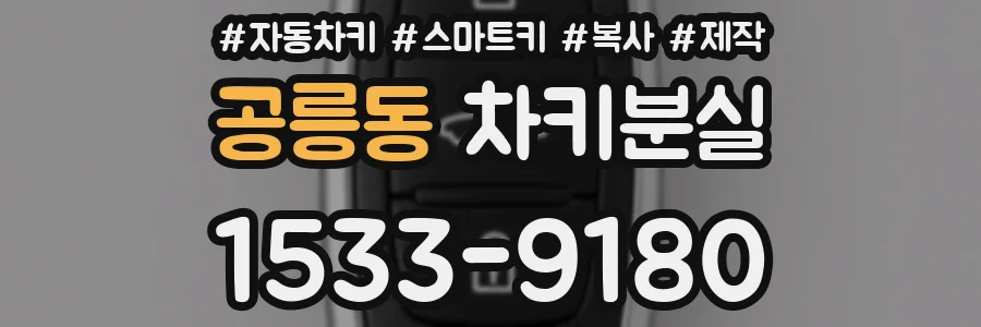 공릉동 차키분실