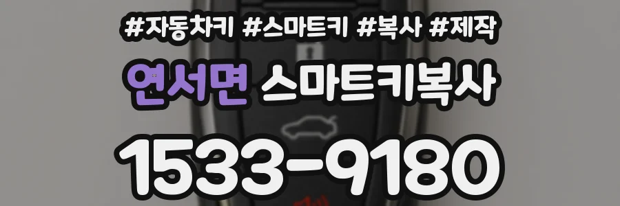 연서면 스마트키복사