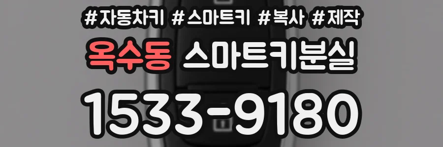 옥수동 스마트키분실