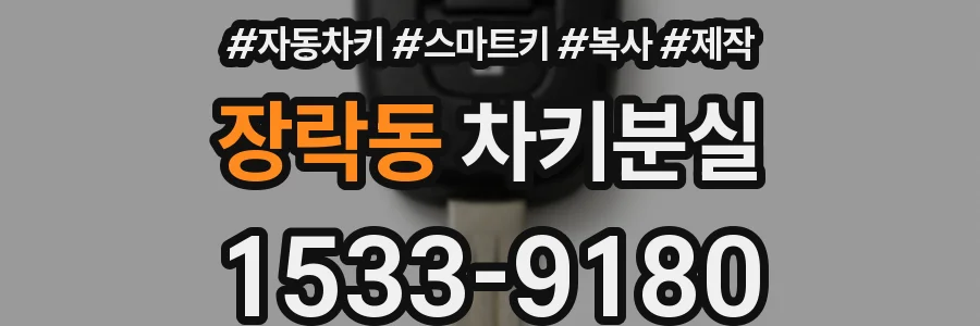 장락동 차키분실