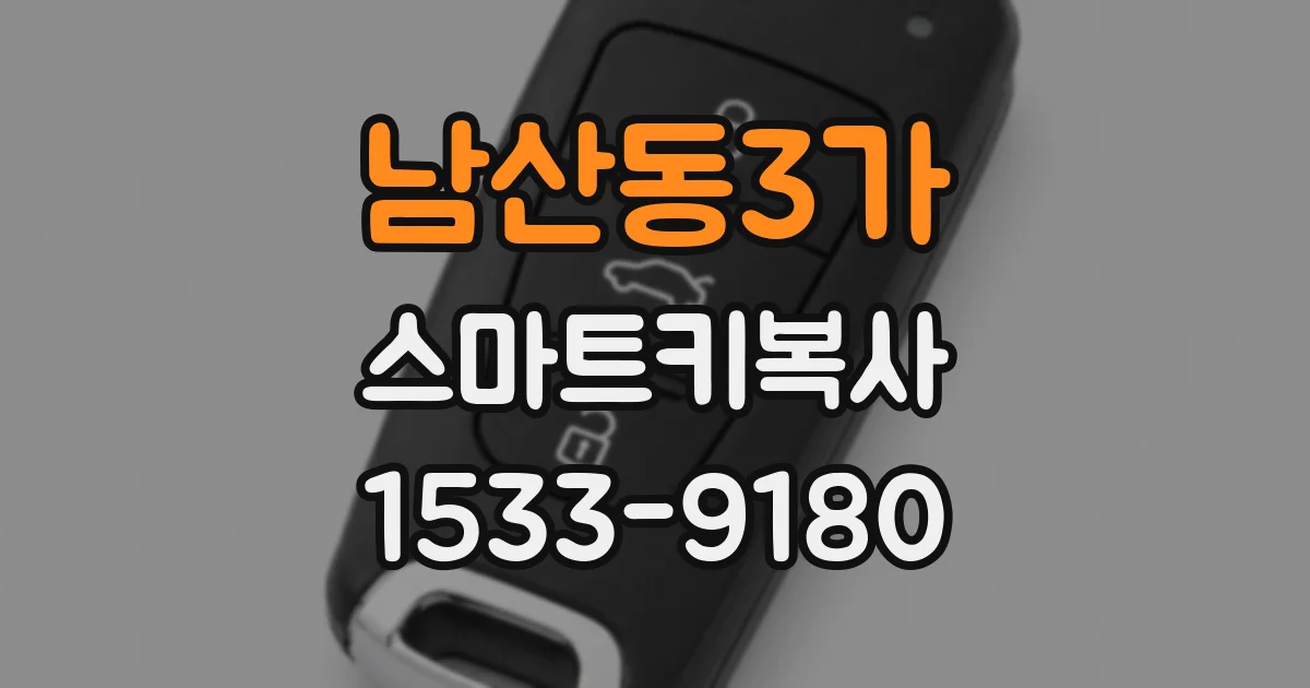 남산동3가 스마트키복사