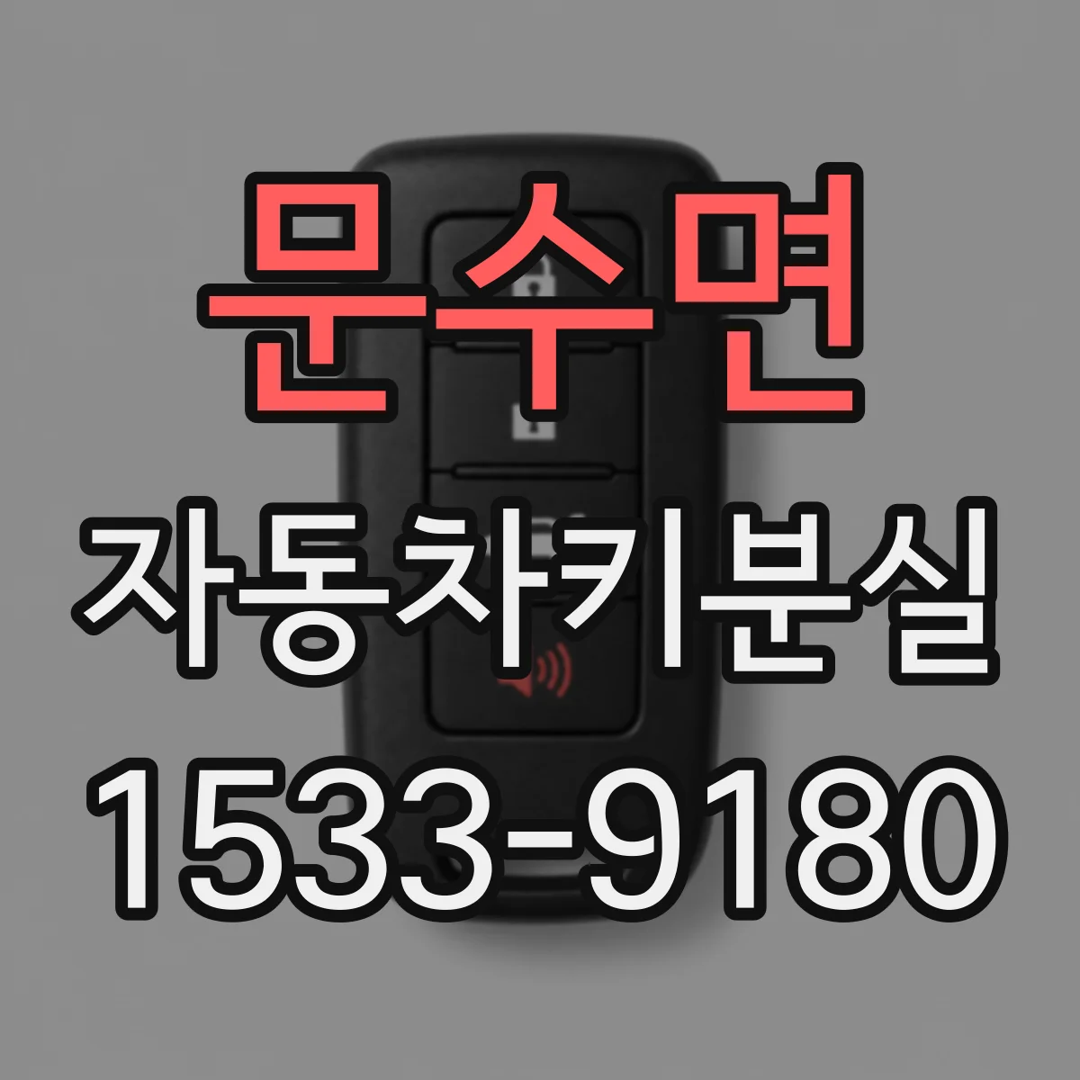 문수면 자동차키분실