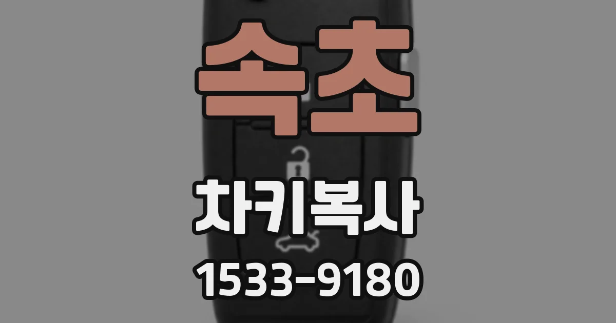 속초 차키복사