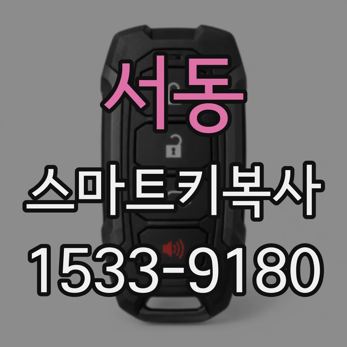 서동 스마트키복사