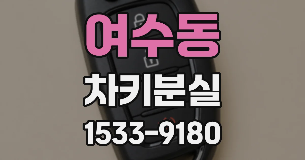 여수동 차키분실