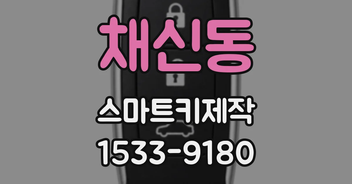 채신동 스마트키제작